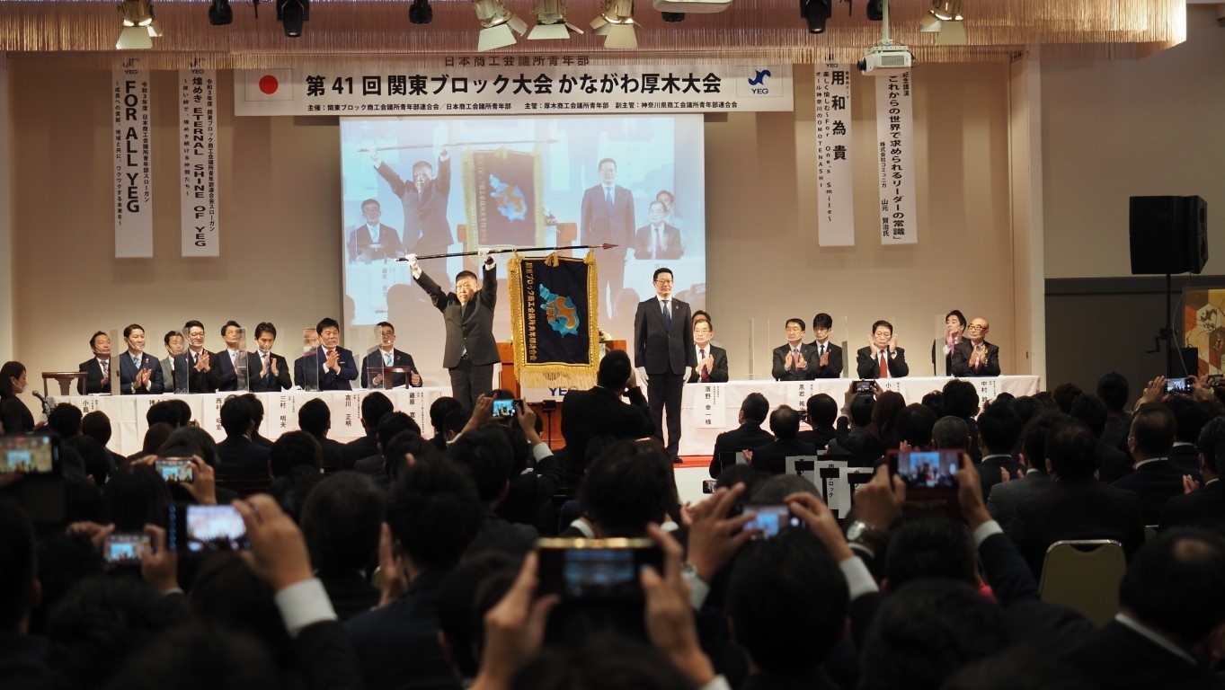 第41回日本商工会議所青年部関東ブロック大会かながわ厚木大会　開催報告
