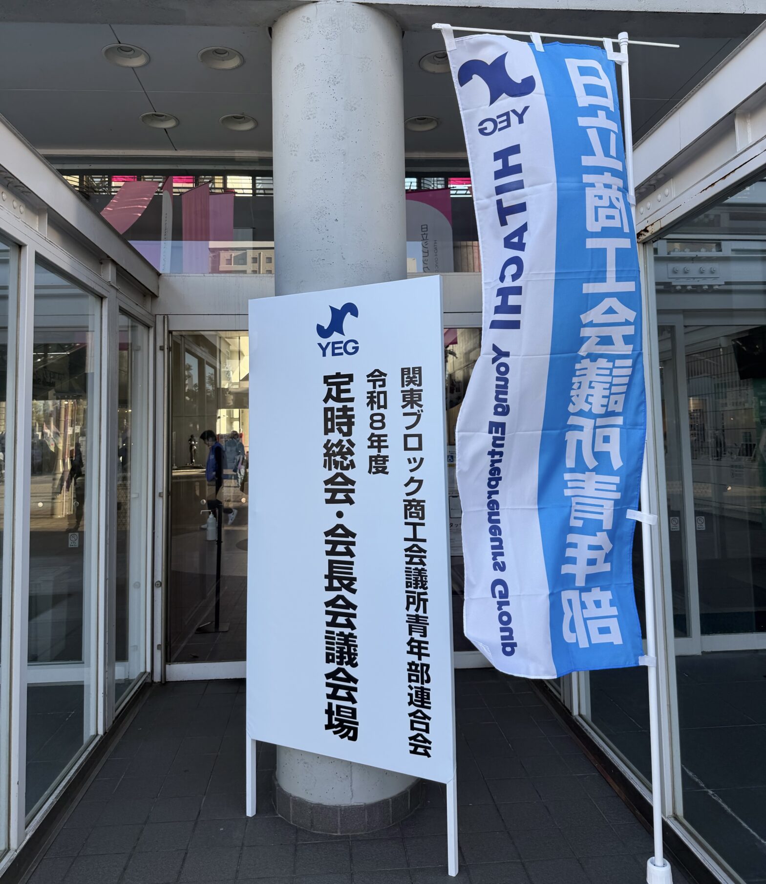 第２回 関東ブロックＹＥＧ スクラム諸会議（表敬訪問／役員会／第１回定時総会／春の会長会議／委員会／懇親会）
