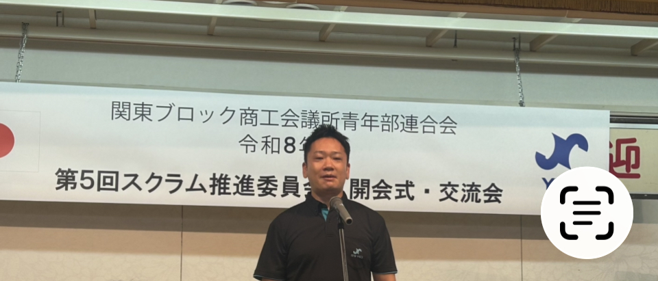 第５回 関東ブロックＹＥＧ スクラム諸会議（表敬訪問／次年度役員予定者会議／役員会／委員会／開会式（事業）／交流会）