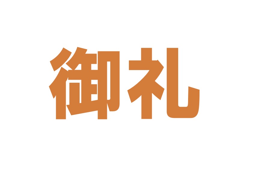 【御礼】